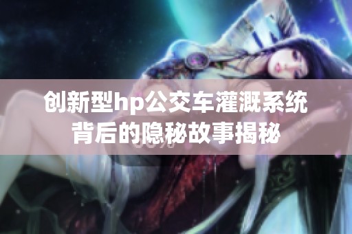 创新型hp公交车灌溉系统背后的隐秘故事揭秘