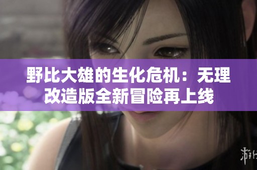 野比大雄的生化危机：无理改造版全新冒险再上线