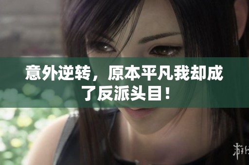 意外逆转，原本平凡我却成了反派头目！