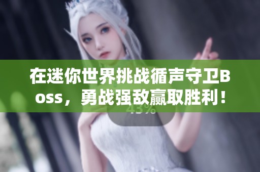 在迷你世界挑战循声守卫Boss，勇战强敌赢取胜利！