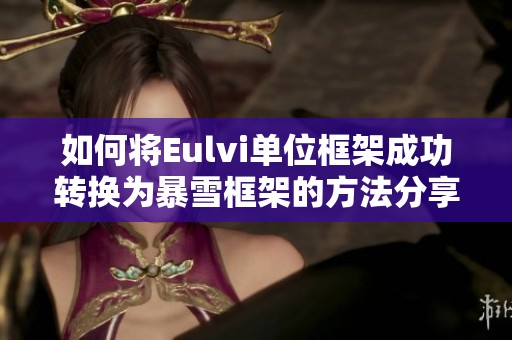 如何将Eulvi单位框架成功转换为暴雪框架的方法分享