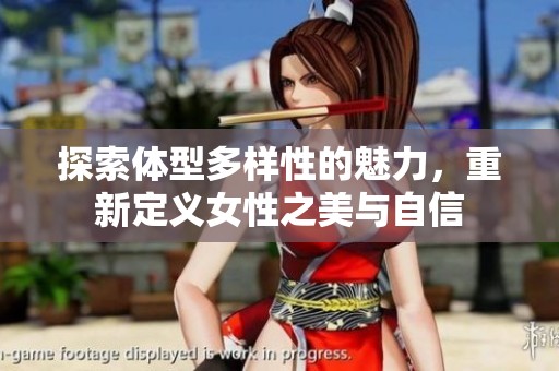 探索体型多样性的魅力，重新定义女性之美与自信