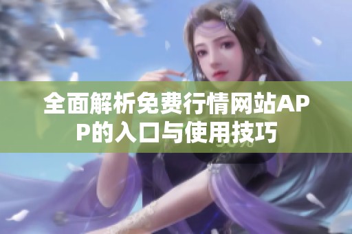 全面解析免费行情网站APP的入口与使用技巧