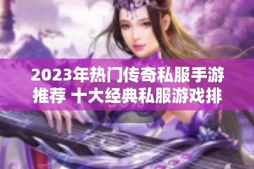 2023年热门传奇私服手游推荐 十大经典私服游戏排行榜