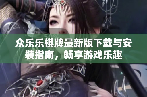 众乐乐棋牌最新版下载与安装指南，畅享游戏乐趣
