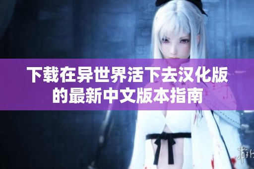 下载在异世界活下去汉化版的最新中文版本指南