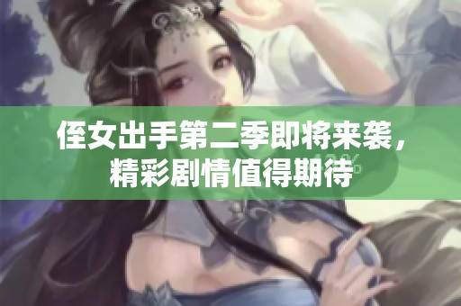 侄女出手第二季即将来袭，精彩剧情值得期待
