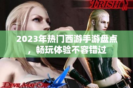 2023年热门西游手游盘点，畅玩体验不容错过