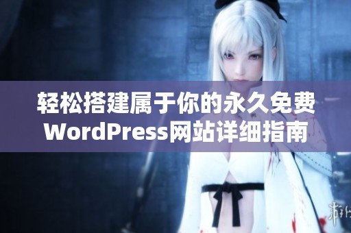 轻松搭建属于你的永久免费WordPress网站详细指南
