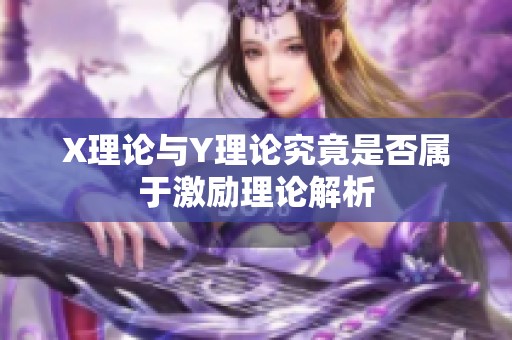 X理论与Y理论究竟是否属于激励理论解析