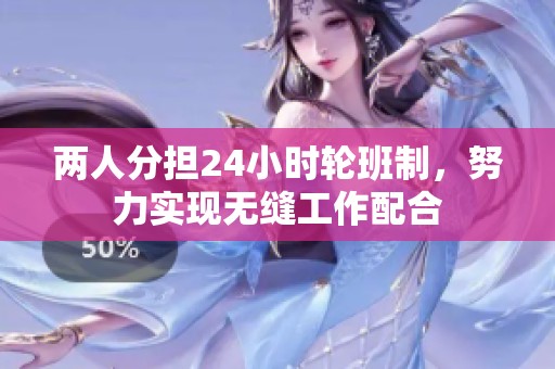 两人分担24小时轮班制，努力实现无缝工作配合