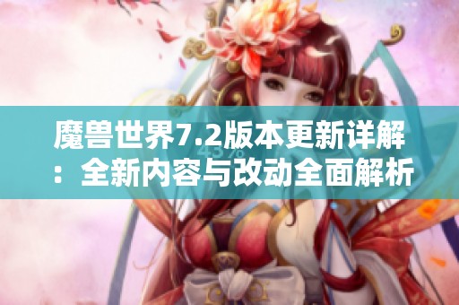魔兽世界7.2版本更新详解：全新内容与改动全面解析