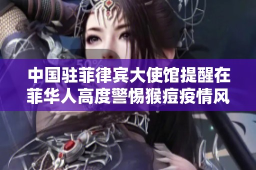 中国驻菲律宾大使馆提醒在菲华人高度警惕猴痘疫情风险