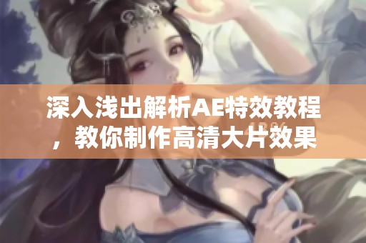 深入浅出解析AE特效教程，教你制作高清大片效果