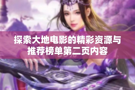 探索大地电影的精彩资源与推荐榜单第二页内容