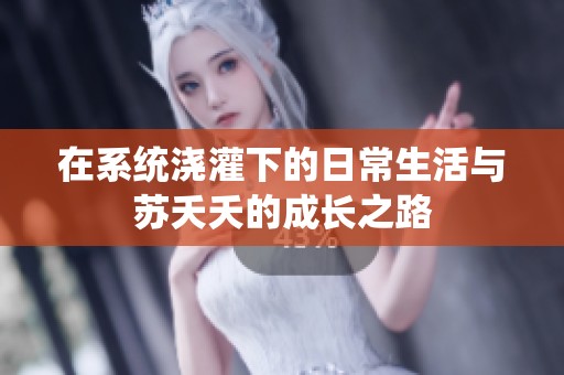 在系统浇灌下的日常生活与苏夭夭的成长之路