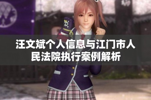 汪文斌个人信息与江门市人民法院执行案例解析