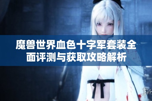 魔兽世界血色十字军套装全面评测与获取攻略解析