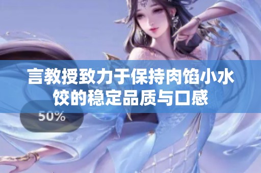 言教授致力于保持肉馅小水饺的稳定品质与口感