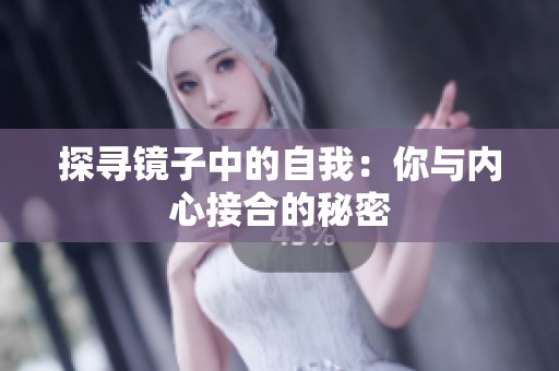 探寻镜子中的自我：你与内心接合的秘密