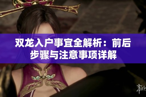 双龙入户事宜全解析：前后步骤与注意事项详解