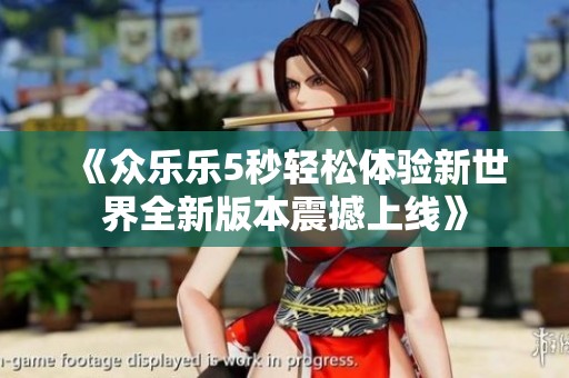 《众乐乐5秒轻松体验新世界全新版本震撼上线》