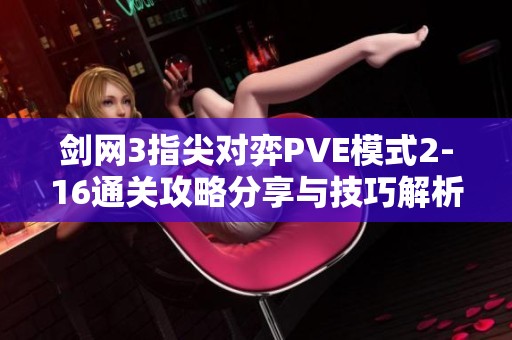 剑网3指尖对弈PVE模式2-16通关攻略分享与技巧解析