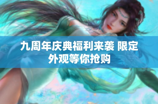 九周年庆典福利来袭 限定外观等你抢购