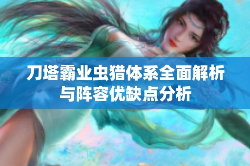 刀塔霸业虫猎体系全面解析与阵容优缺点分析