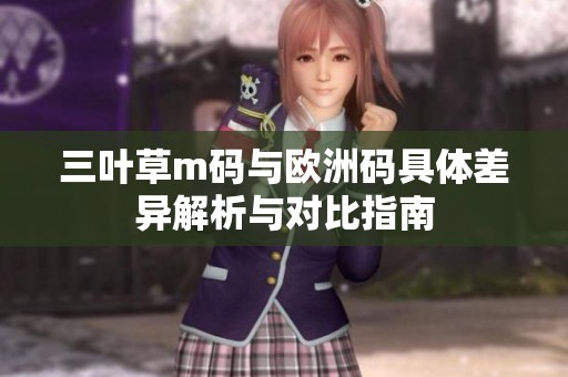 三叶草m码与欧洲码具体差异解析与对比指南