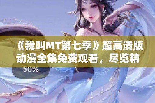 《我叫MT第七季》超高清版动漫全集免费观看，尽览精彩剧情