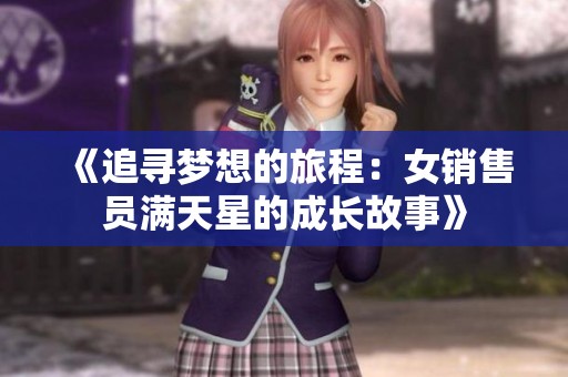 《追寻梦想的旅程：女销售员满天星的成长故事》