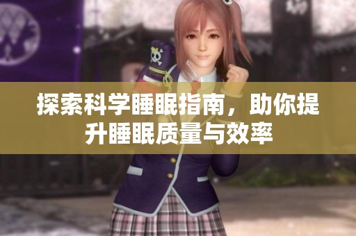 探索科学睡眠指南，助你提升睡眠质量与效率