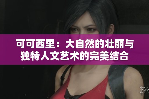 可可西里：大自然的壮丽与独特人文艺术的完美结合