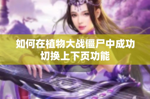 如何在植物大战僵尸中成功切换上下页功能