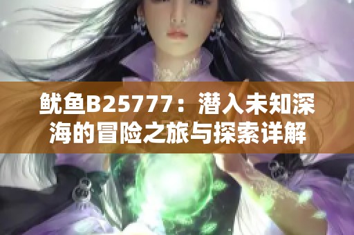 鱿鱼B25777：潜入未知深海的冒险之旅与探索详解