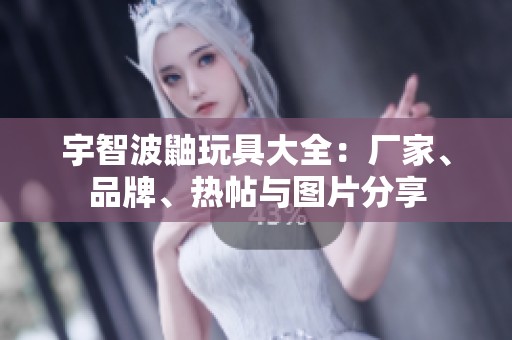 宇智波鼬玩具大全：厂家、品牌、热帖与图片分享
