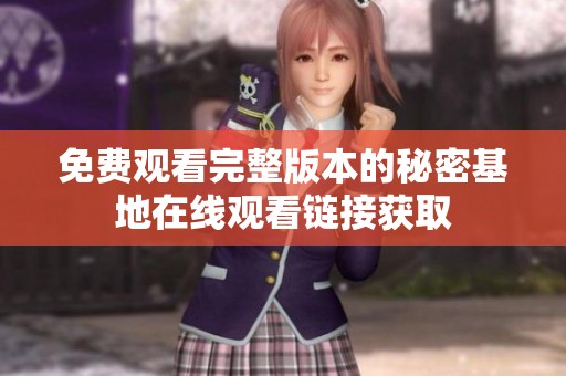 免费观看完整版本的秘密基地在线观看链接获取