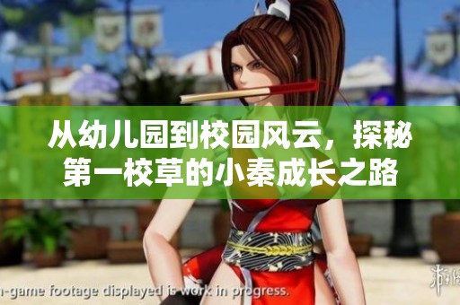 从幼儿园到校园风云，探秘第一校草的小秦成长之路