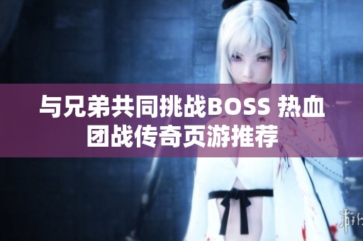 与兄弟共同挑战BOSS 热血团战传奇页游推荐