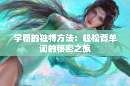 学霸的独特方法：轻松背单词的秘密之旅
