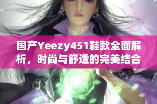 国产Yeezy451鞋款全面解析，时尚与舒适的完美结合