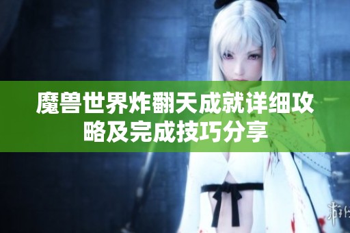 魔兽世界炸翻天成就详细攻略及完成技巧分享
