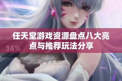 任天堂游戏资源盘点八大亮点与推荐玩法分享