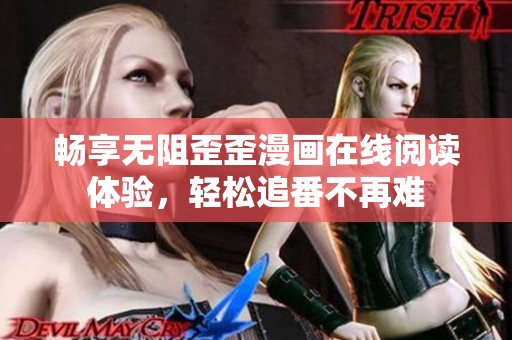 畅享无阻歪歪漫画在线阅读体验，轻松追番不再难
