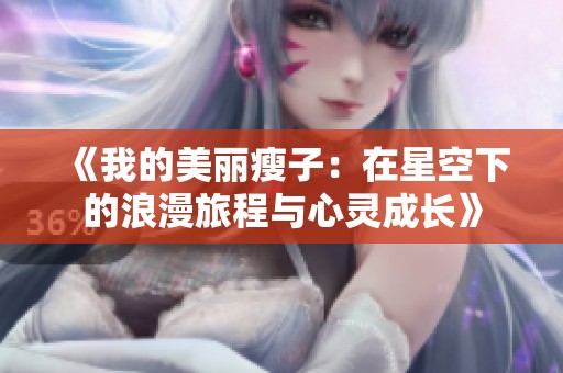 《我的美丽瘦子：在星空下的浪漫旅程与心灵成长》