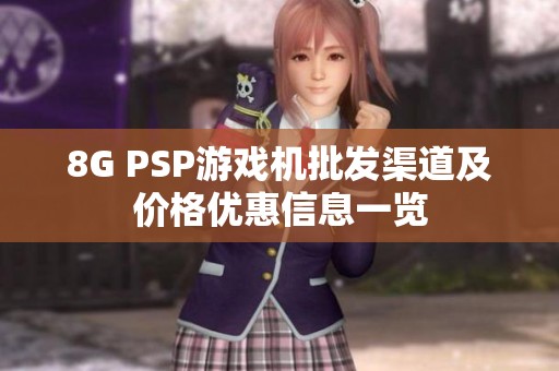 8G PSP游戏机批发渠道及价格优惠信息一览