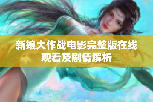 新娘大作战电影完整版在线观看及剧情解析