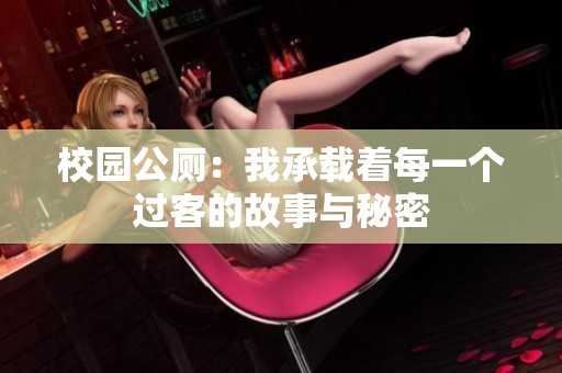 校园公厕：我承载着每一个过客的故事与秘密