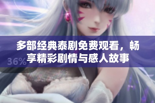 多部经典泰剧免费观看，畅享精彩剧情与感人故事
